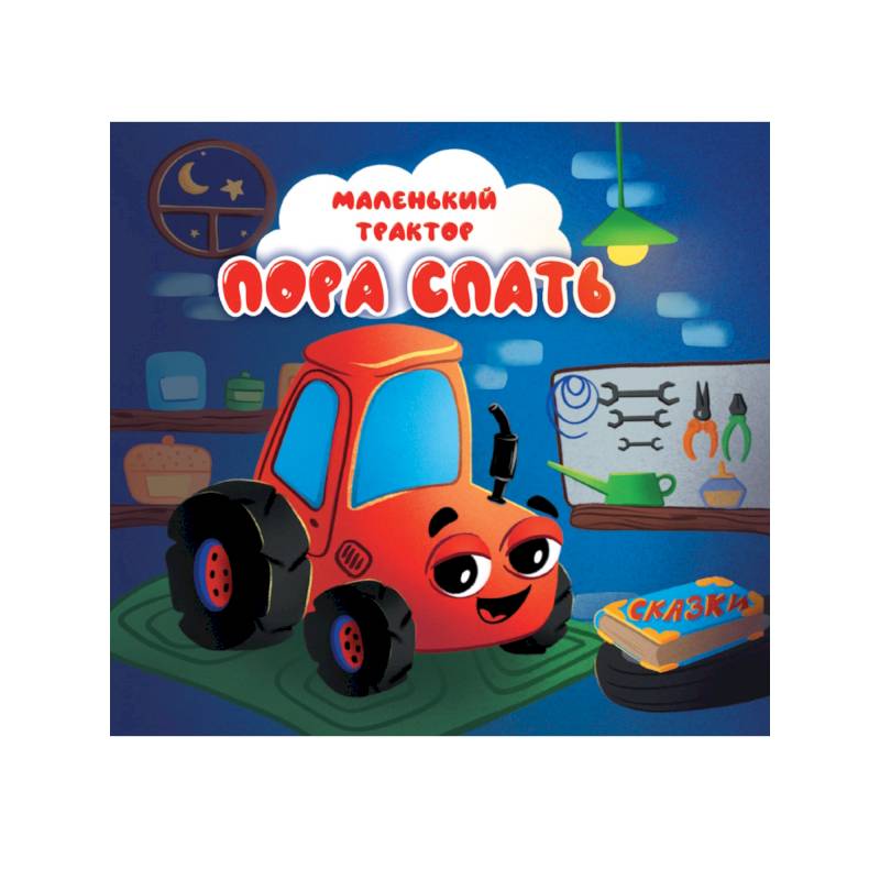 Пора спать