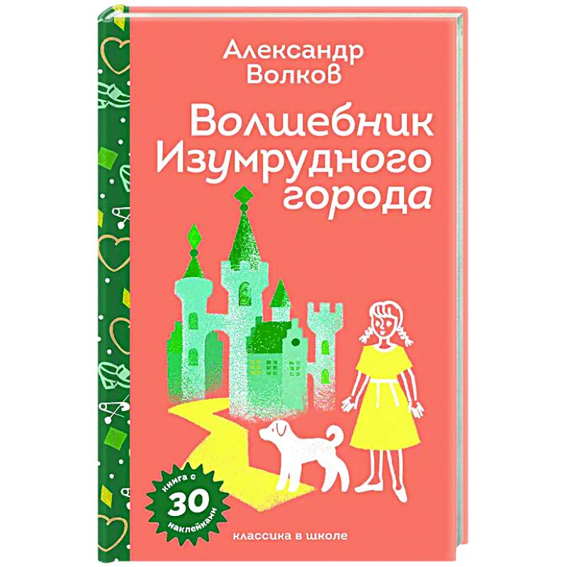 Волшебник Изумрудного города (с наклейками и иллюстрациями) Волшебник Изумрудного города (с наклейками и иллюстрациями)