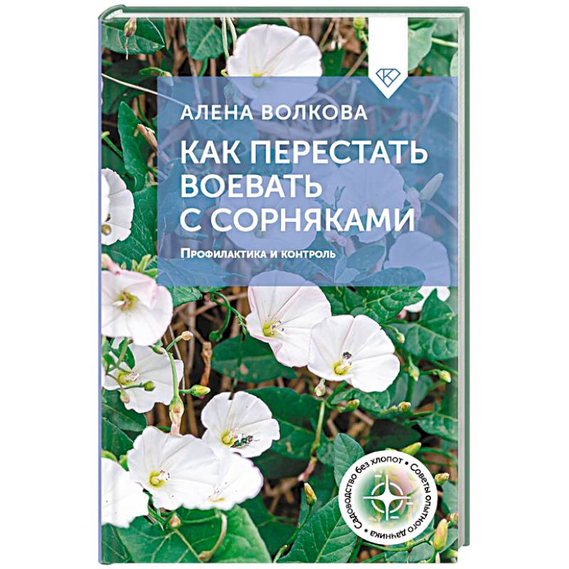 Как перестать воевать с сорняками. Профилактика и контроль Как перестать воевать с сорняками. Профилактика и контроль
