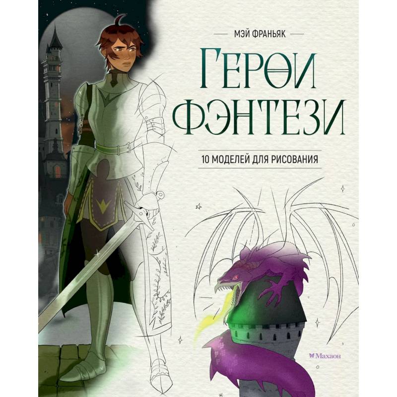 Герои фэнтези.10 моделей для рисования Герои фэнтези.10 моделей для рисования
