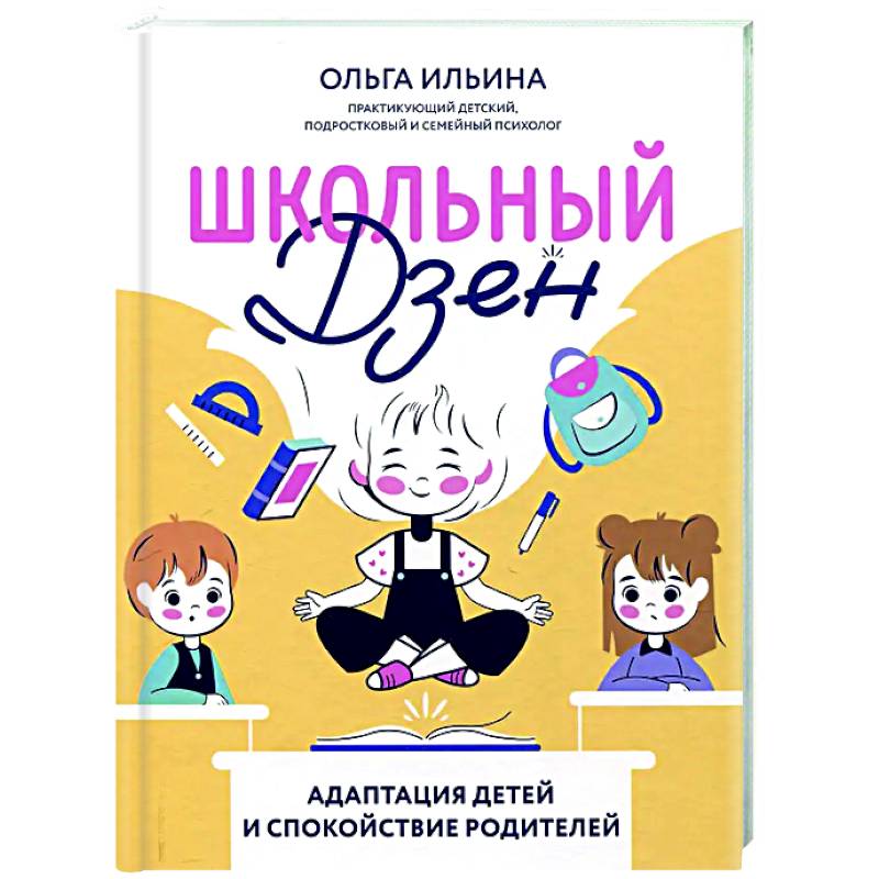 Школьный Дзен: адаптация детей и спокойствие родителей Школьный Дзен: адаптация детей и спокойствие родителей