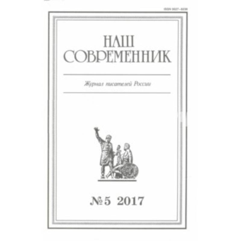Журнал 'Наш современник' № 5. 2017