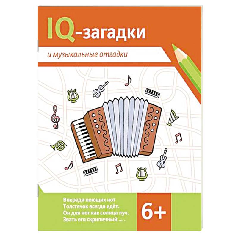 IQ-загадки и музыкальные отгадки IQ-загадки и музыкальные отгадки