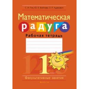 Математика. 1 класс. Рабочая тетрадь. Факультативные занятия. Математическая радуга Математика. 1 класс. Рабочая тетрадь. Факультативные занятия. Математическая радуга