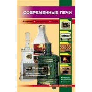 Современные печи Современные печи