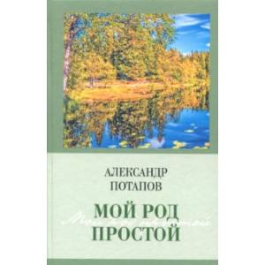 Мой род простой Мой род простой