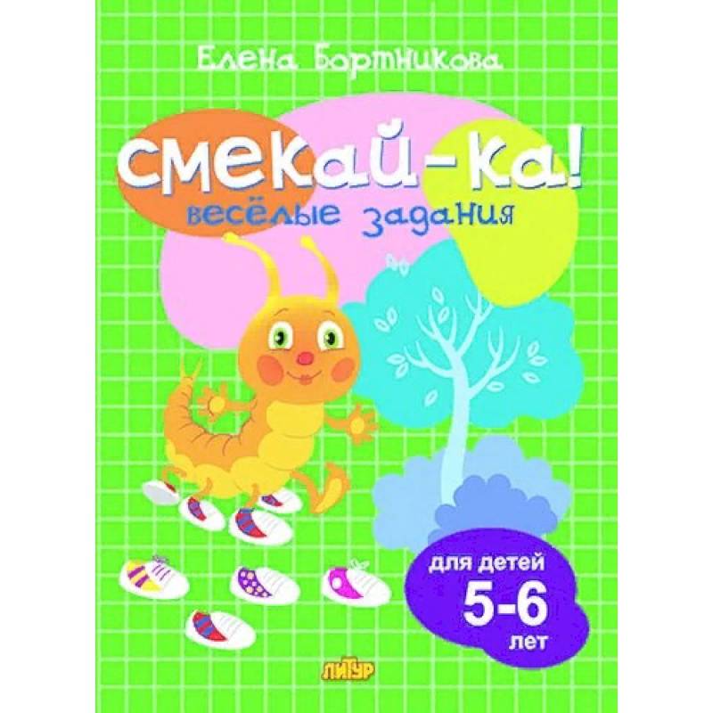 Весёлые задания для детей 5-6 лет Весёлые задания для детей 5-6 лет