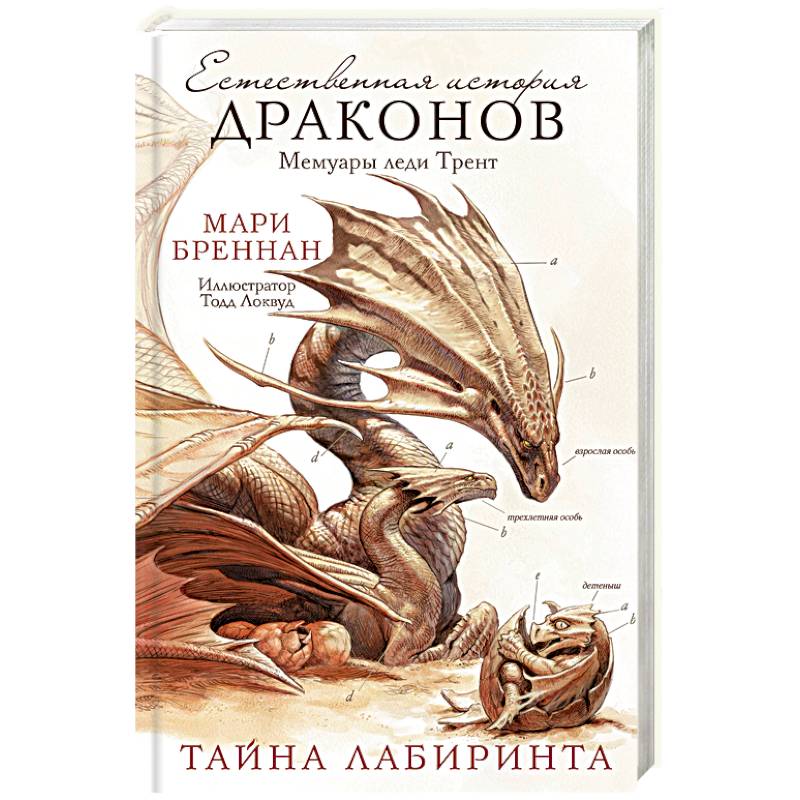 Естественная история драконов. Тайна Лабиринта. Мемуары леди Трент Естественная история драконов. Тайна Лабиринта. Мемуары леди Трент