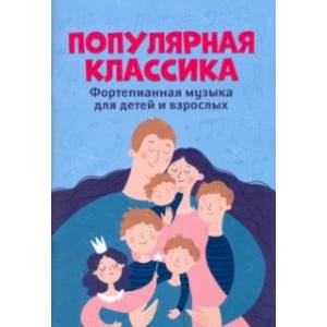 Популярная классика. Фортепианная музыка для детей и взрослых