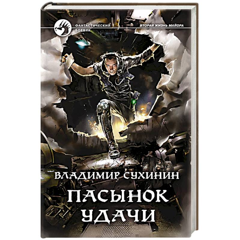 Пасынок удачи Пасынок удачи