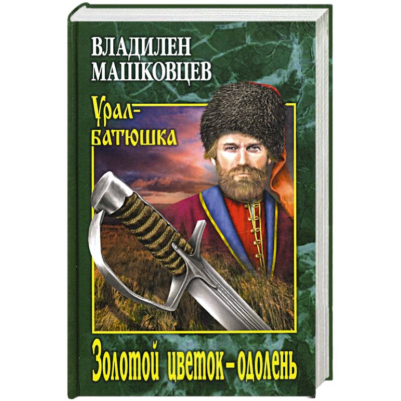 Золотой цветок - одолень Золотой цветок - одолень