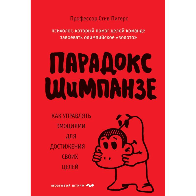 Парадокс Шимпанзе Парадокс Шимпанзе