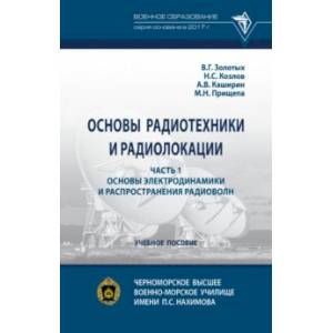 Основы радиотехники и радиолокации. Часть 1. Основы электродинамики и распространения радиоволн