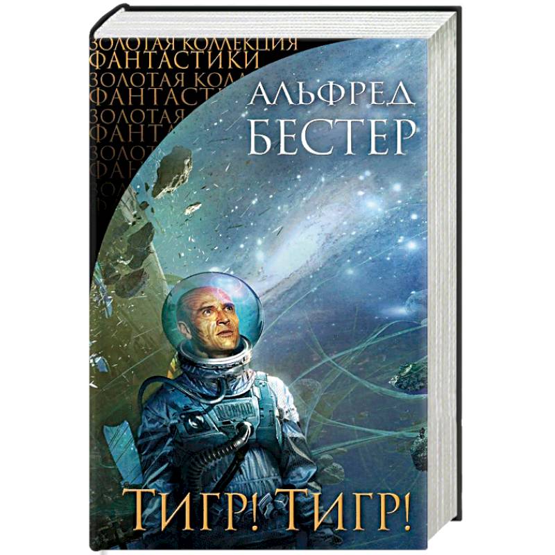 Тигр! Тигр! Тигр! Тигр!