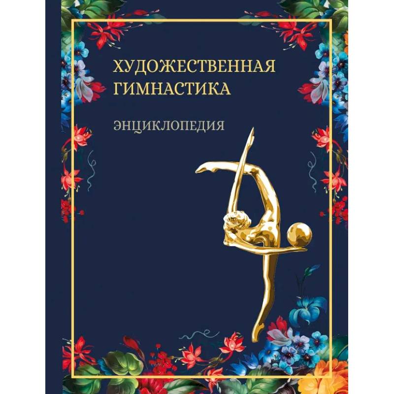 Художественная гимнастика.Энциклопедия Художественная гимнастика.Энциклопедия
