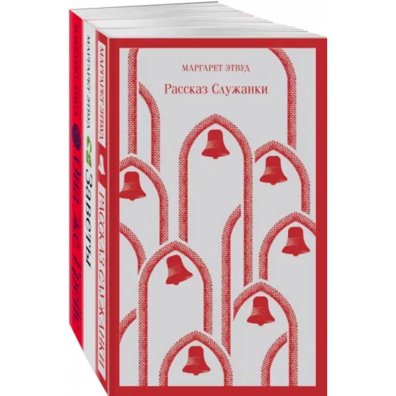 Экранизированные книги Маргарет Этвуд. Комплект из 3-х книг: Рассказ Служанки, Заветы, Она же Грейс Экранизированные книги Маргарет Этвуд. Комплект из 3-х книг: Рассказ Служанки, Заветы, Она же Грейс