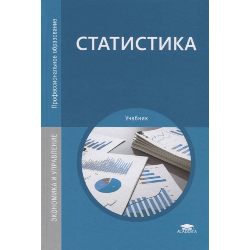 Учебник по статистике. Статистика учебник для техникумов. Учебник по статистике для СПО. Книга по статистике для студентов. Статистика учебник для СПО Мхитарян.