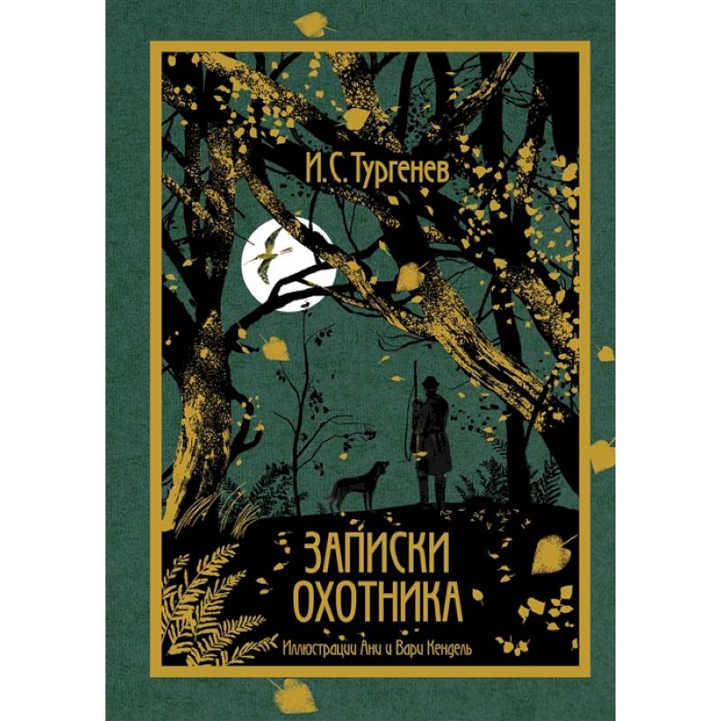 Записки охотника Записки охотника