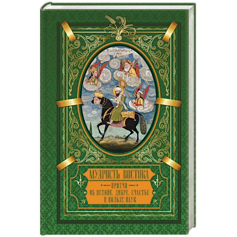 Мудрость Востока. Притчи об истине, добре, счастье и пользе наук
