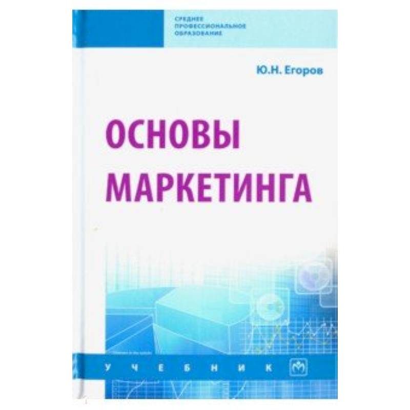 Основы маркетинга. Учебник Основы маркетинга. Учебник