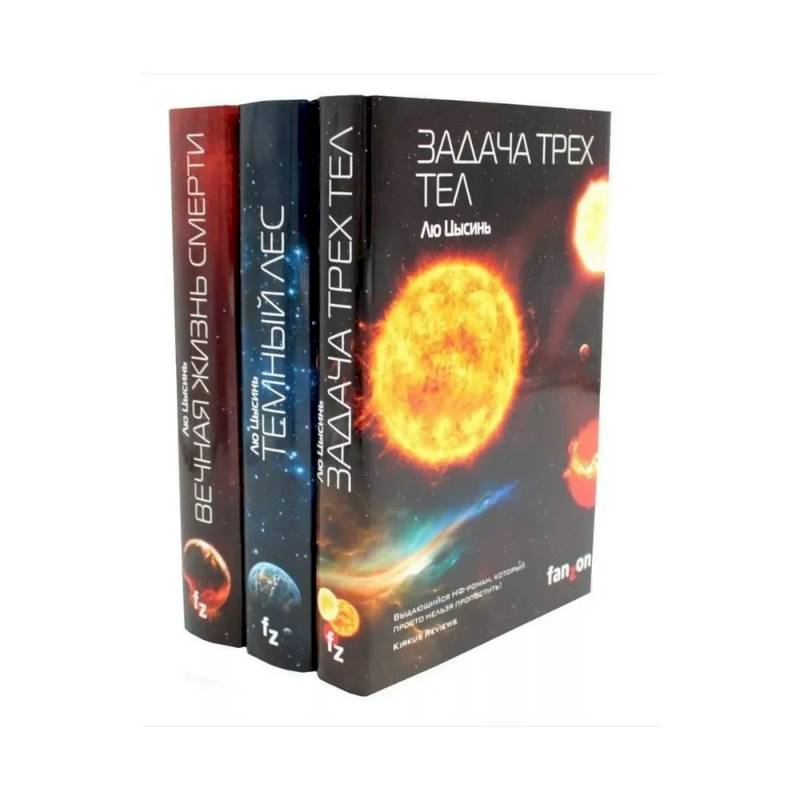 Задача трех тел + Темный лес + Вечная жизнь Смерти (комплект из 3-х книг) Задача трех тел + Темный лес + Вечная жизнь Смерти (комплект из 3-х книг)