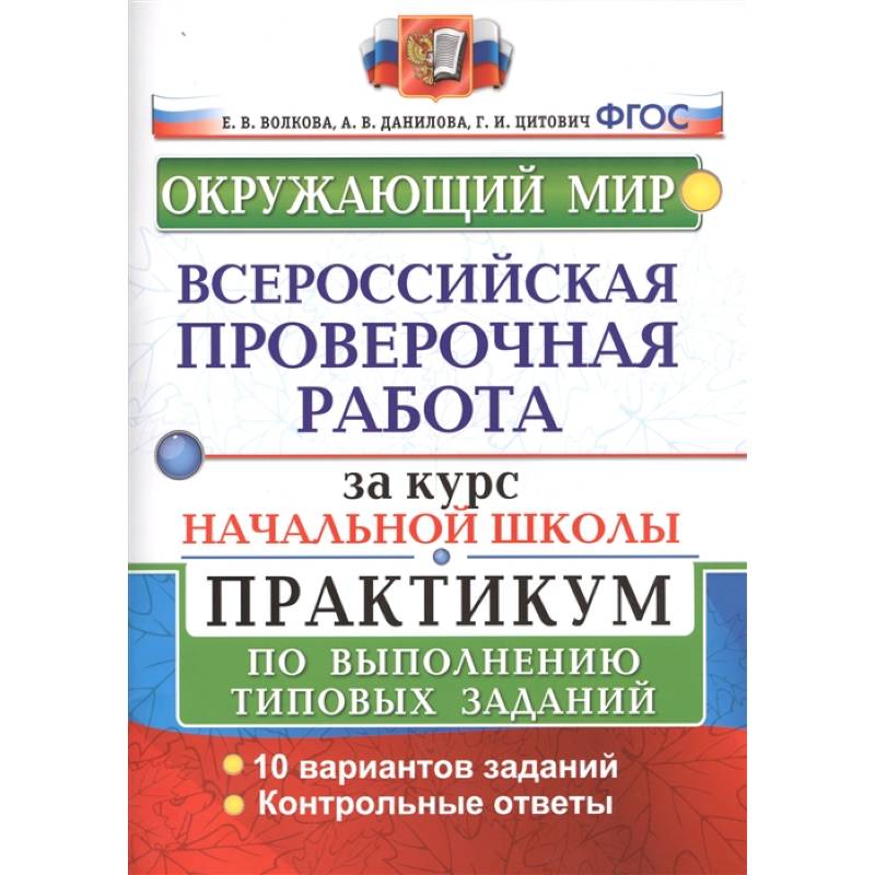 Проверочная работа за курс начальной школы