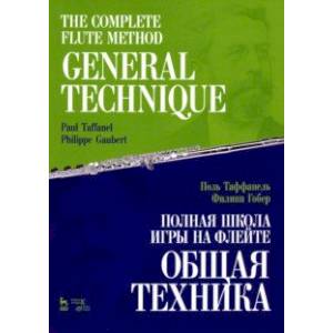 Полная школа игры на флейте. Общая техника. Учебное пособие Полная школа игры на флейте. Общая техника. Учебное пособие
