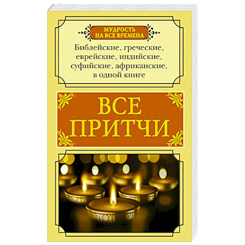 Все притчи в одной книге