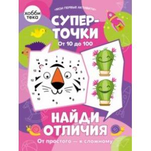 Суперточки. От 10 до 100. Найди отличия. От простого к сложному
