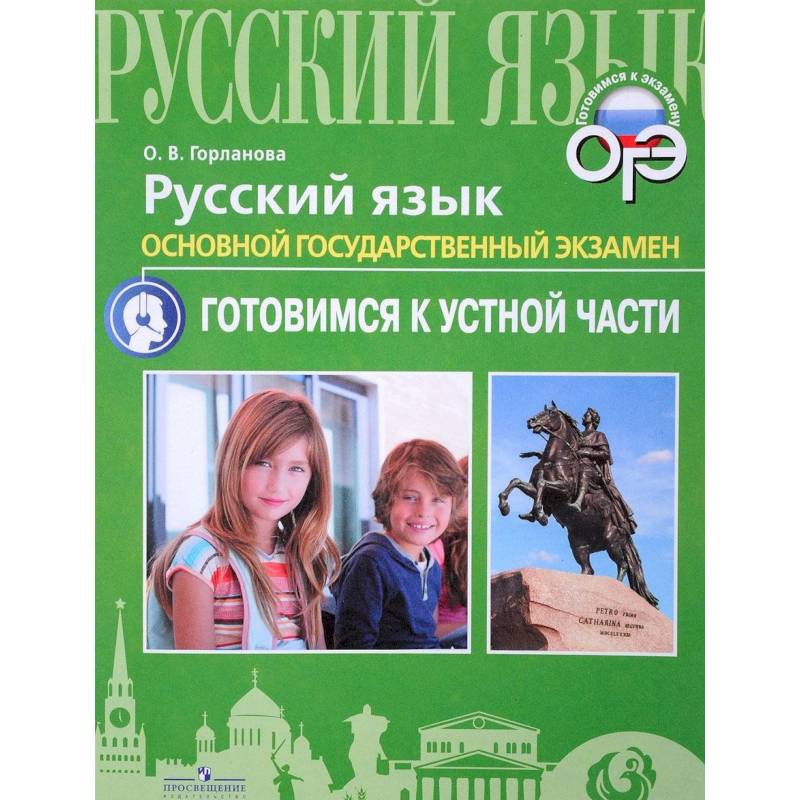 ОГЭ. Русский язык. Готовимся к устной части