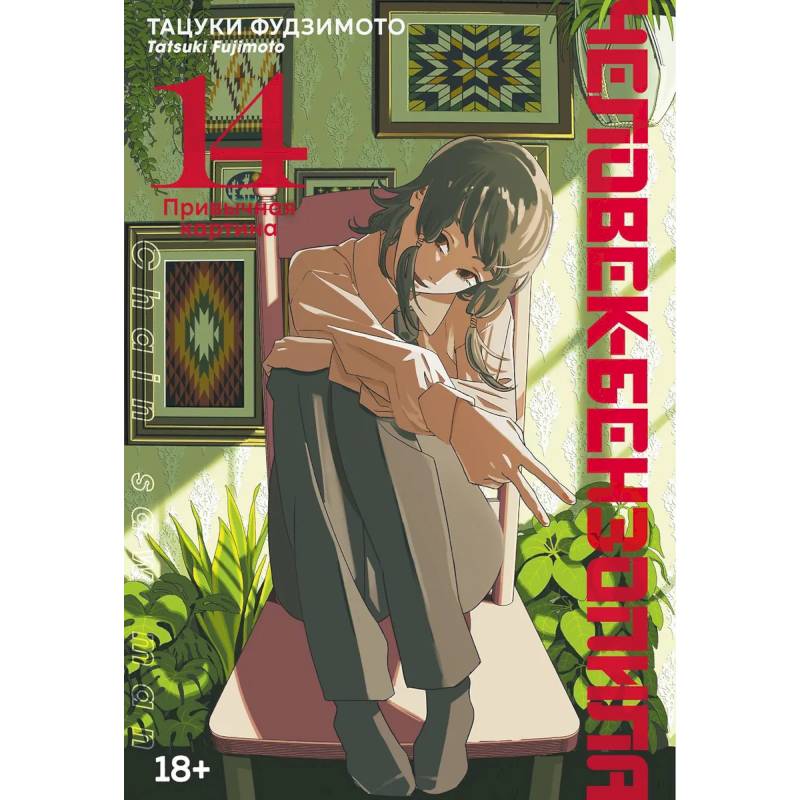 Человек-бензопила. Привычная карина. Манга Человек-бензопила. Привычная карина. Манга