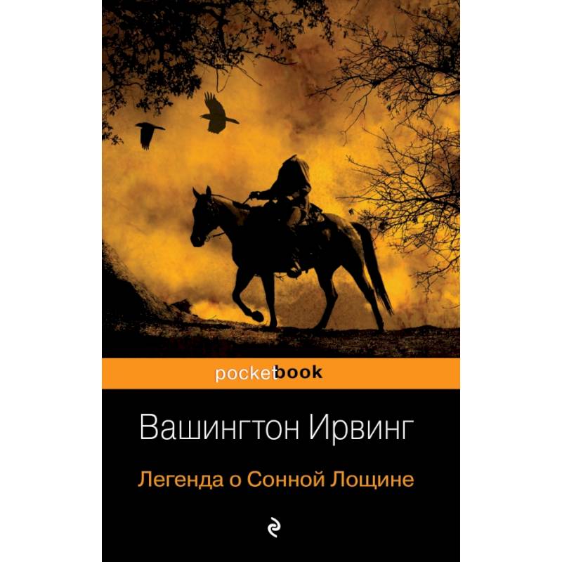 Легенда о Сонной Лощине Легенда о Сонной Лощине