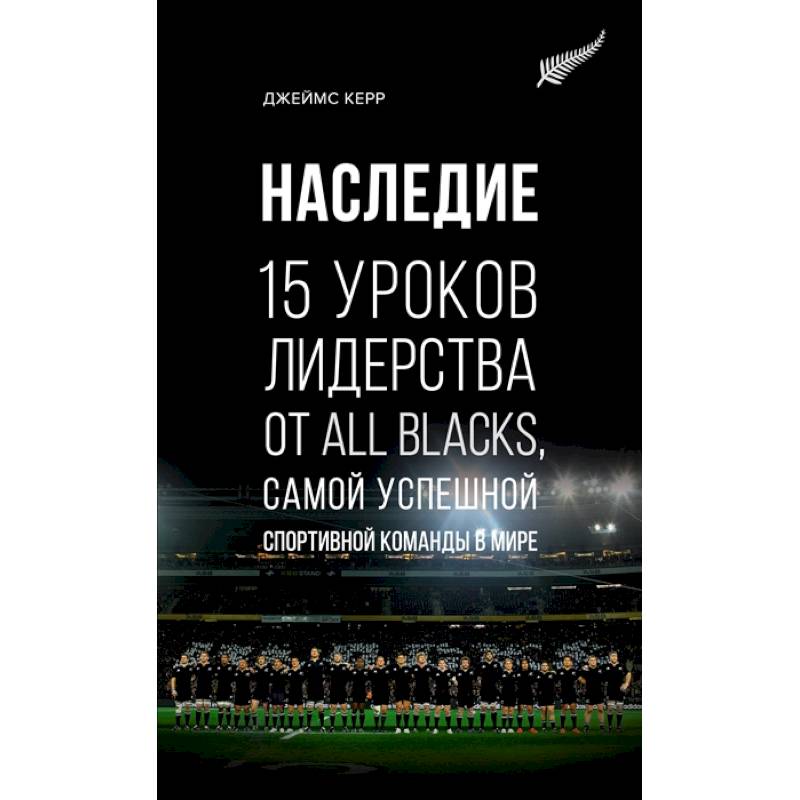 Наследие.15 уроков лидерства от All Blacks,самой успешн.спортивн.команды в мире +с/о