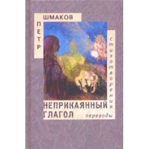 Неприкаянный глагол. Стихотворения. Переводы Неприкаянный глагол. Стихотворения. Переводы