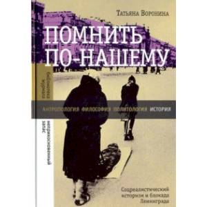 Помнить по-нашему