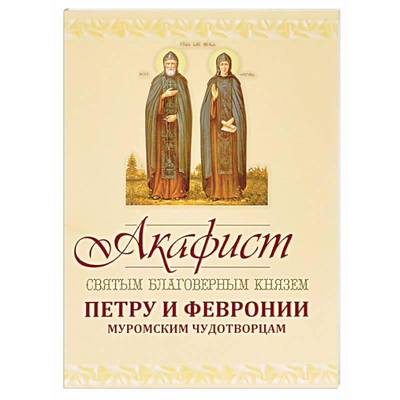 Акафист Петру и Февронии Муромским Чудотворцам Акафист Петру и Февронии Муромским Чудотворцам
