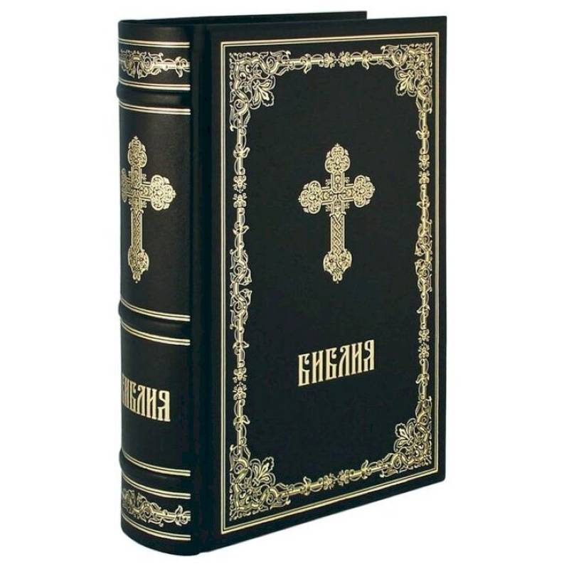 Библия. Книги Священного Писания Ветхого и Нового Завета