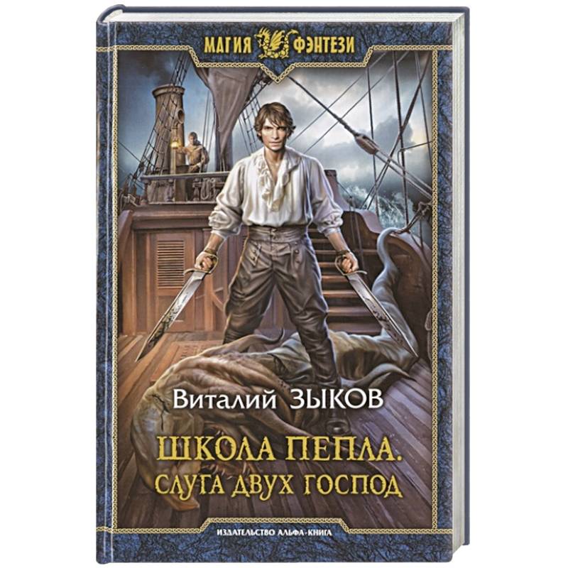 Школа Пепла. Слуга двух господ Школа Пепла. Слуга двух господ
