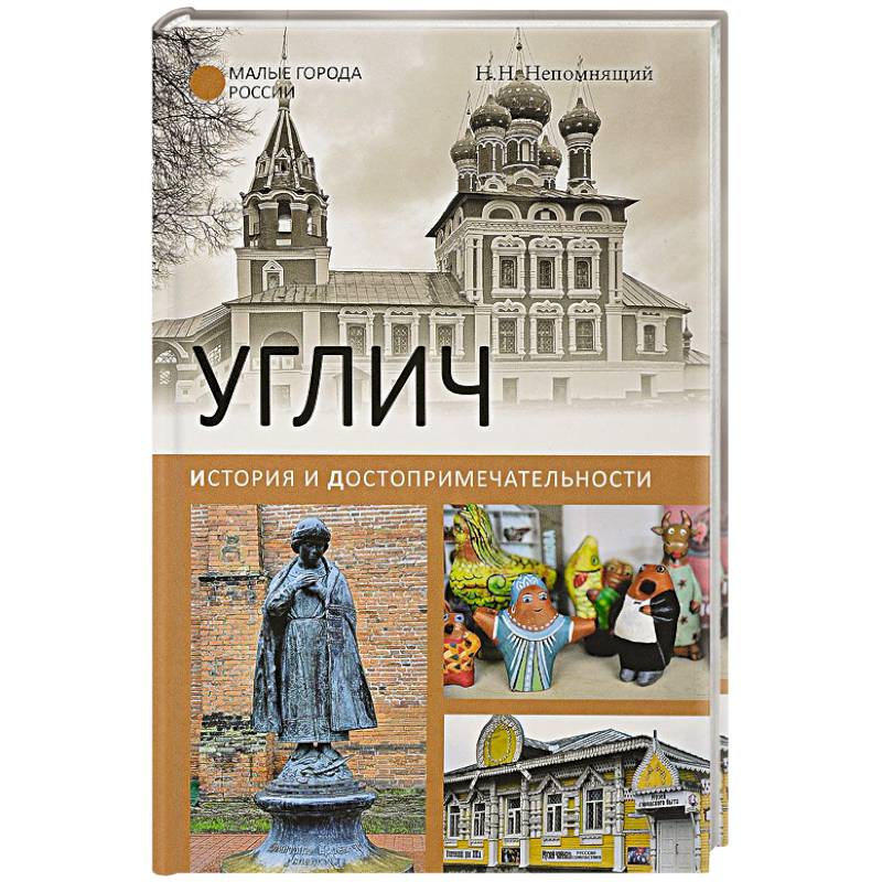 Углич. История и достопримечательности