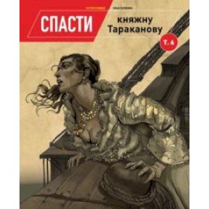 Спасти княжну Тараканову. Том 6 Спасти княжну Тараканову. Том 6