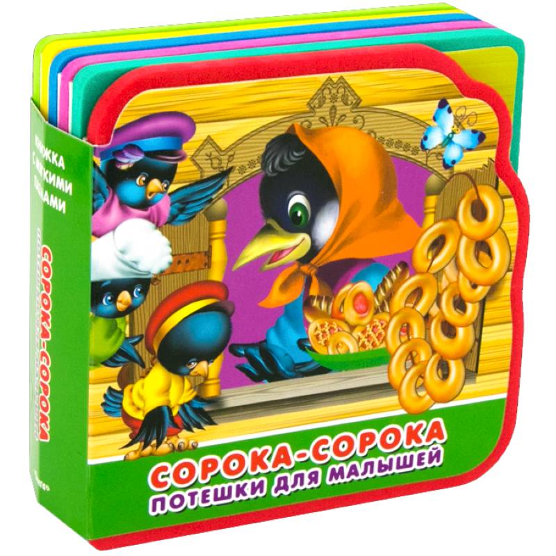 Книжка с мягким пазлами. Потешки для малышей. Сорока-сорока