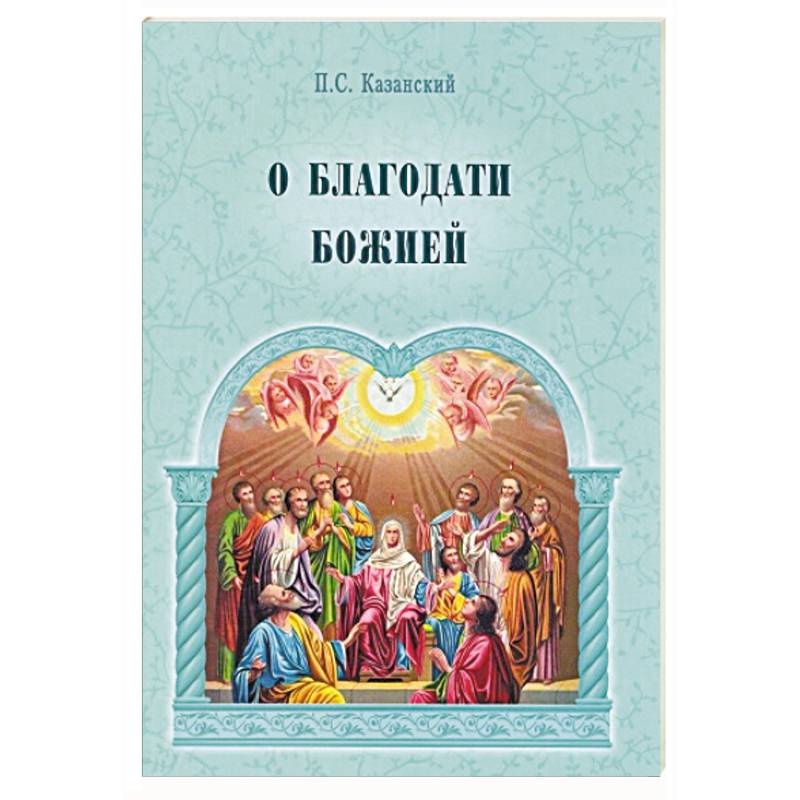 О благодати Божией О благодати Божией