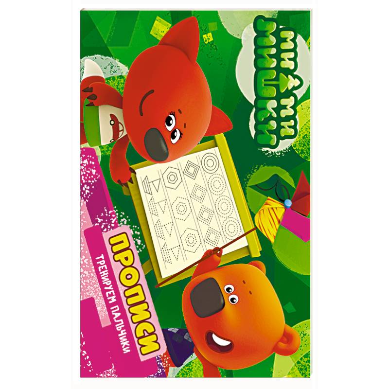 Ми-ми-мишки. Тренируем пальчики. Прописи Ми-ми-мишки. Тренируем пальчики. Прописи