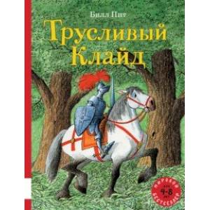 Трусливый Клайд