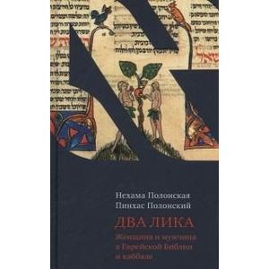 Два лика. Женщина и мужчина в Еврейской Библии и каббале