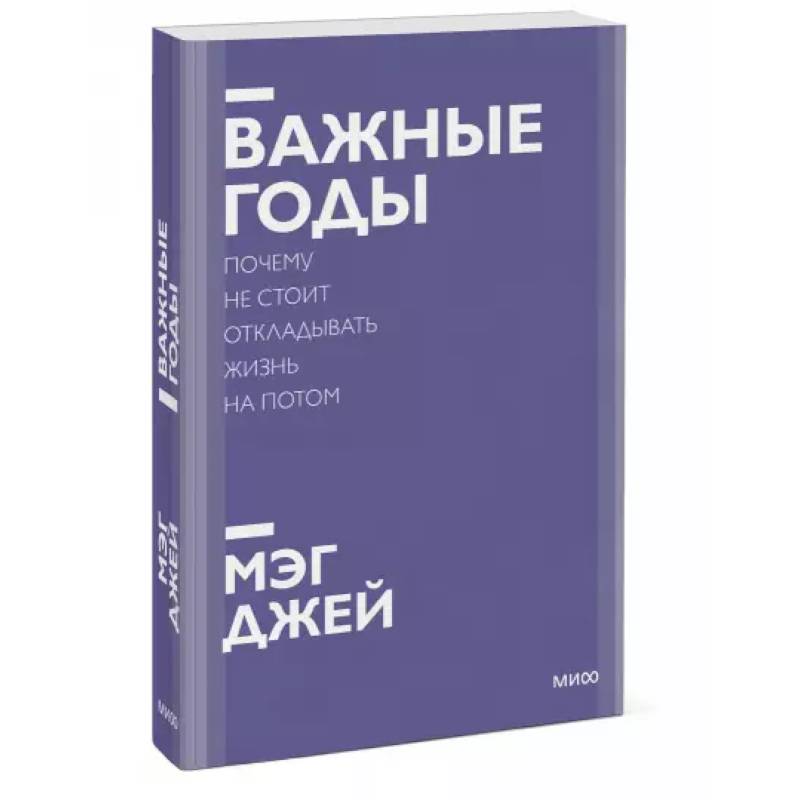 Важные годы. Почему не стоит откладывать жизнь на потом. Покетбук нов. Важные годы. Почему не стоит откладывать жизнь на потом. Покетбук нов.