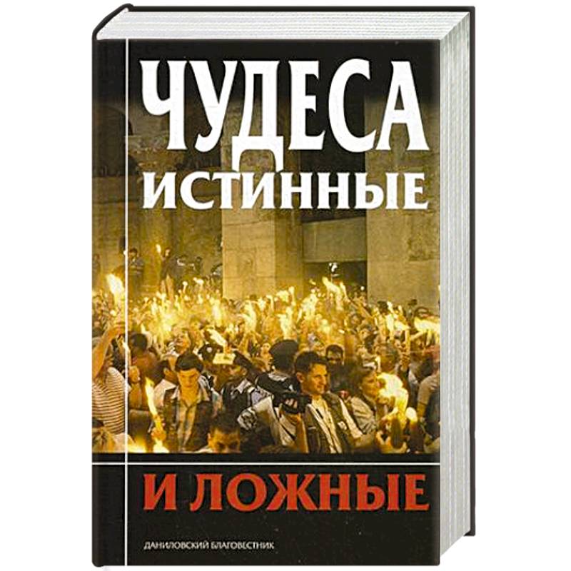 Чудеса истинные и ложные Чудеса истинные и ложные