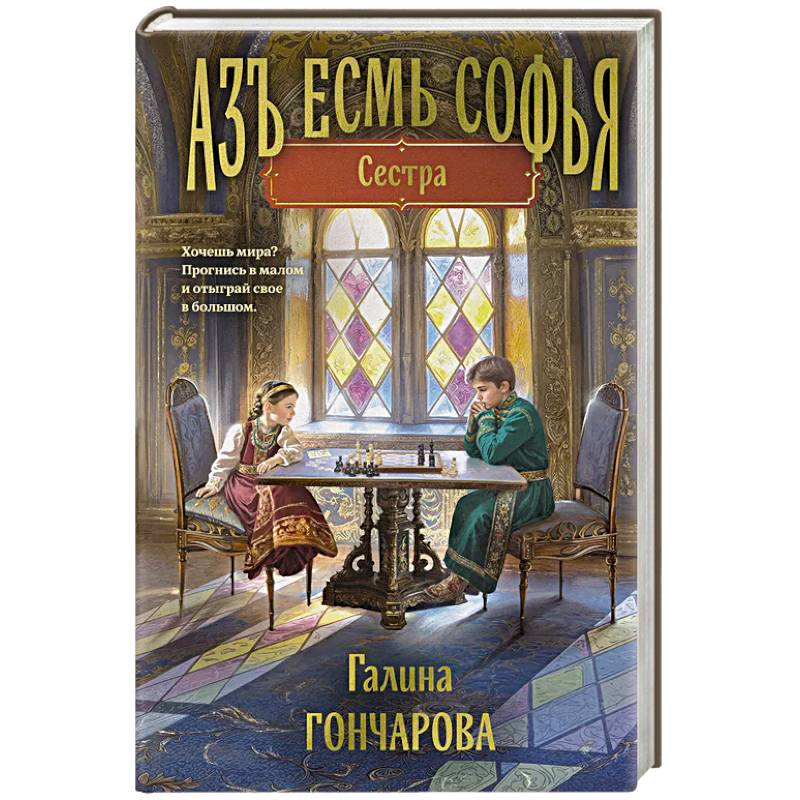 Азъ есмь Софья. Сестра Азъ есмь Софья. Сестра