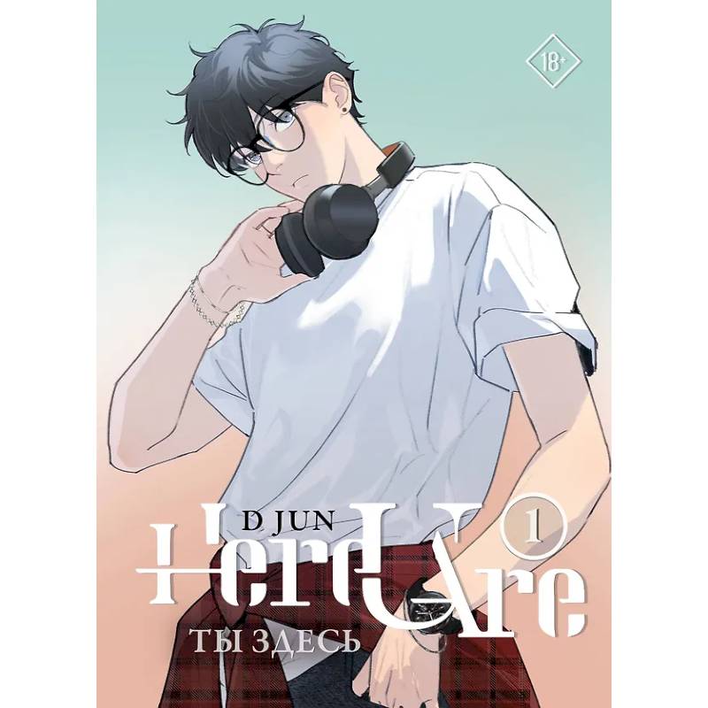 Ты здесь. Here U Are. Том 1 Ты здесь. Here U Are. Том 1