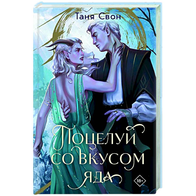 Поцелуй со вкусом яда Поцелуй со вкусом яда